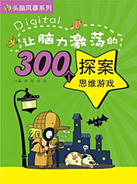 《让脑力激荡的300个探案思维游戏（头脑风暴系列）》-钟晟