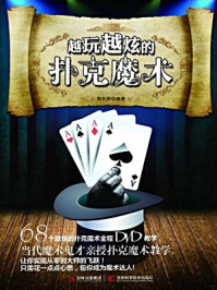 《越玩越炫的扑克魔术》-陶永振