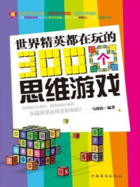 《世界精英都在玩的300个思维游戏》-马剑涛