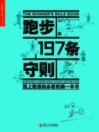 《跑步的197条守则》-马克·里米