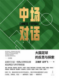 《中场对话：大国足球的反思与探索》-王健舒