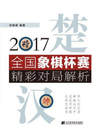 《2017全国象棋杯赛精彩对局解析》-刘锦祺