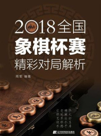《2018全国象棋杯赛精彩对局解析》-周军