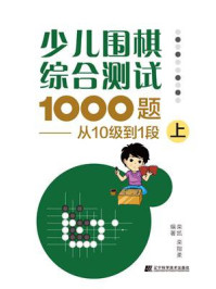 《少儿围棋综合测试1000题：从10级到1段（上）》-栾凯