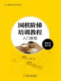 《围棋阶梯培训教程：入门教程（零起点到8级）》-苏旷