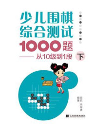 《少儿围棋综合测试1000题：从10级到1段（下）》-栾凯