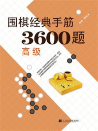 《围棋经典手筋3600题（高级）》-李春震