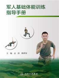 《军人基础体能训练指导手册》-孟涛