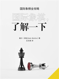 《国际象棋，了解一下》-戴尔·沃勒