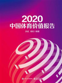 《2020中国体育价值报告》-洪成