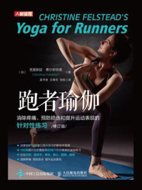 《跑者瑜伽：消除疼痛、预防损伤和提升运动表现的针对性练习（修订版）》-克里斯廷·费尔斯特德