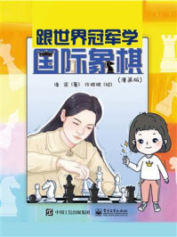 《跟世界冠军学国际象棋（漫画版）》-诸宸