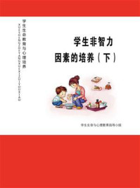 《学生非智力因素的培养（下）》-学生生命与心理教育指导小组