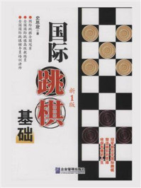 《国际跳棋基础（新1版）》-史思旋