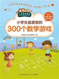 《小学生最爱做的300个数学游戏》-学习型中国·读书工程教研中心