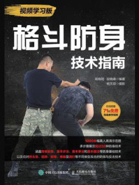 《格斗防身技术指南（视频学习版）》-高晓明