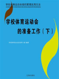 《学校体育运动会的准备工作（下）》-学校体育运动会指导小组