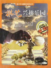 《棋艺兴趣乐园》-胡元斌