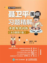 《聂卫平围棋习题精解：手筋专项训练（从5级到1级）》-聂卫平