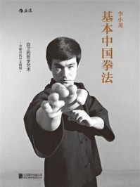 《李小龙基本中国拳法：自卫的哲学艺术》-李小龙