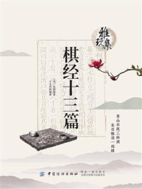 《雅玩集：棋经十三篇》-（宋）张拟