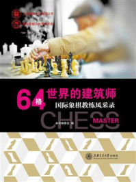 《64格世界的建筑师：国际象棋教练风采录》-本书编委会
