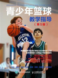 《青少年篮球教学指导（第5版）》-美国运动教育项目组