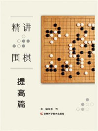 《精讲围棋 提高篇》-李智