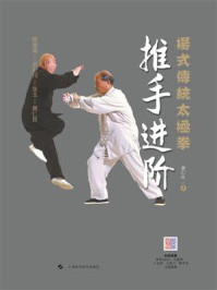《杨式传统太极拳：推手进阶》-黄仁良