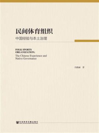 《民间体育组织：中国经验与本土治理》-冯晓丽