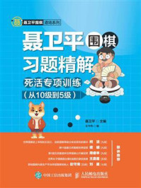 《聂卫平围棋习题精解：死活专项训练（从10级到5级）》-聂卫平