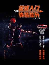 《篮球入门vs体能提升》-许博