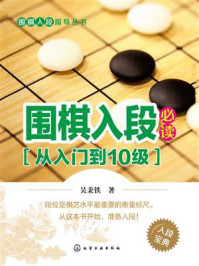 《围棋入段必读（从入门到1级）》-吴秉铁