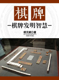 《棋牌：棋牌发明智慧》-胡元斌