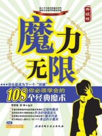 《魔力无限：你必须学会的108个经典魔术》-李彦培 ;田坤