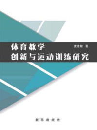 《体育教学创新与运动训练研究》-沈建敏