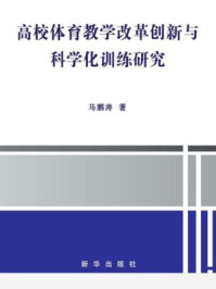 《高校体育教学改革创新与科学化训练研究》-马鹏涛