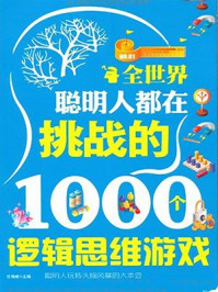 《全世界聪明人都在挑战的1000个逻辑思维游戏》-任伟峰