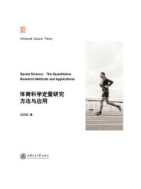 《体育科学定量研究方法与应用》-范凯斌