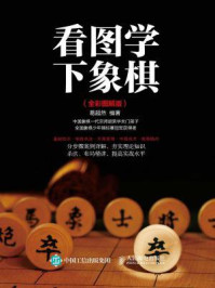 《看图学下象棋 全彩图解版》-葛超然