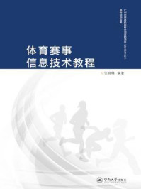 《体育赛事信息技术教程》-伍晓峰