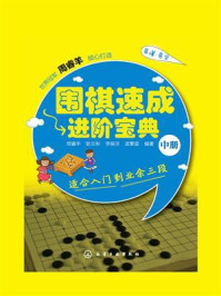 《围棋速成进阶宝典（中册）》-周睿羊