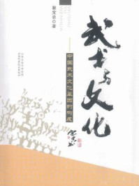 《武术与文化：中国武术文化基因的构成》-蔡宝忠