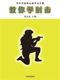 《教你学射击》-冯志远