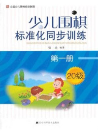 《少儿围棋标准化同步训练（第一册）》-张杰