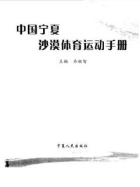 《中国宁夏沙漠体育运动手册》-乔毅智
