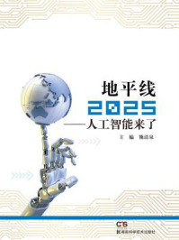 《地平线2025：人工智能来了》-熊清泉