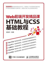 《HTML与CSS基础教程 Web前端开发精品课》-莫振杰