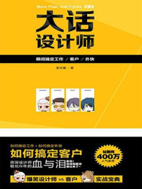 《大话设计师【第一季】：瞬间搞定工作.客户.外快》-影天酱