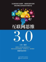 《互联网思维3.0》-江涛